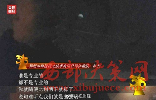 被曝光的體檢隊(duì)隊(duì)長(zhǎng)稱體檢時(shí)隨便比劃兩下就算了。圖片來源：央視財(cái)經(jīng)微博。