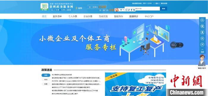 圖為貴州省小微企業(yè)和個(gè)體工商戶服務(wù)專欄網(wǎng)頁截圖。
