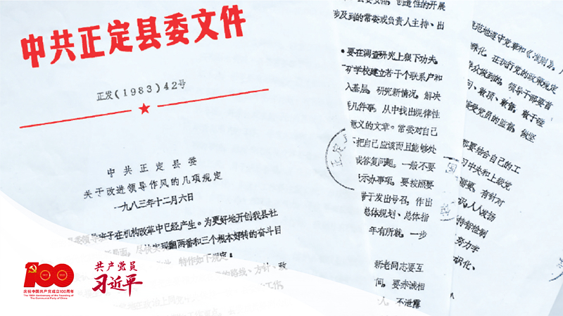 1983年12月6日，正定縣委印發(fā)改進(jìn)領(lǐng)導(dǎo)作風(fēng)“六項(xiàng)規(guī)定”。（資料圖片）