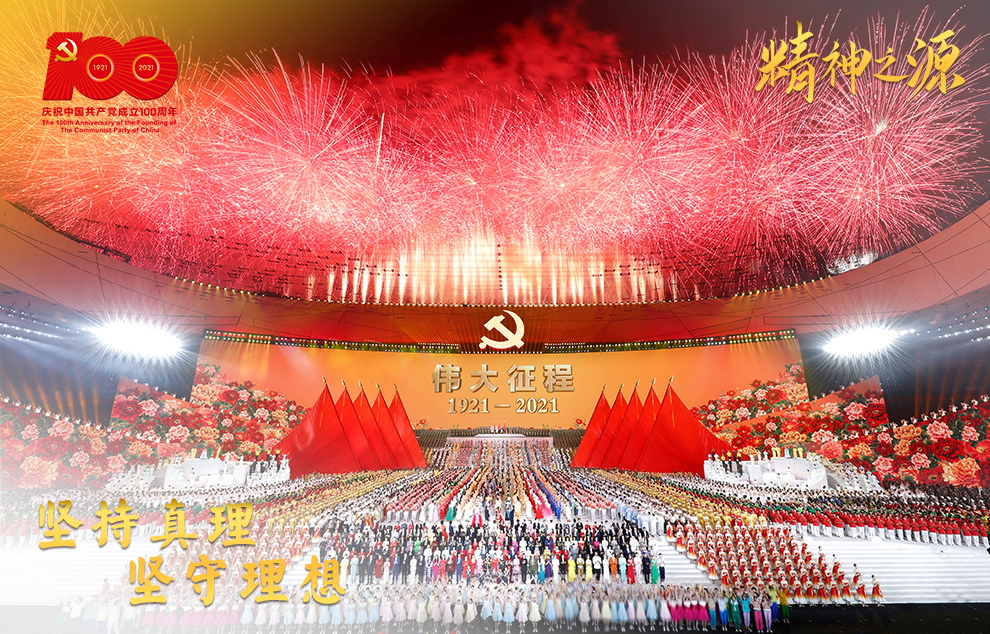 6月28日晚，慶祝中國(guó)共產(chǎn)黨成立100周年文藝演出《偉大征程》在國(guó)家體育場(chǎng)盛大舉行。